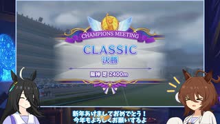 タキオンとカフェのチャンピオンズミーティング報告会　CLASSIC　決勝