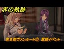 界の軌跡　第Ⅱ部ヴァンルート①　冒頭イベント　＃１３３　【-Farewell, O Zemuria-】
