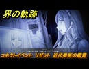 界の軌跡　コネクトイベント　リゼット　近代美術の鑑賞　＃１３５　【-Farewell, O Zemuria-】