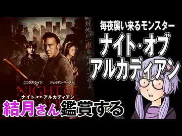 映画「ナイト・オブ・アルカディアン」を結月さん鑑賞する