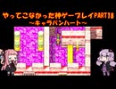 【キャラバンハート】ゆかあかが通ってこなかった神ゲーを初見プレイ　第18回　～キャラバンハート編～【Voiceroid実況】