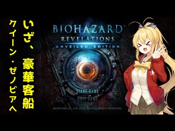 【BIOHAZARD REVELATIONS】マキは豪華客船でクリスを探す【VOICEROID実況プレイ】#1