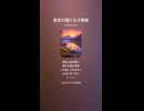 音楽作ってみた♯∞【対策対応版/ 歌詞表示あり】