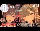 【第21回】彼岸旅館の囲炉裏より　ゲスト：みつまたさん【VRChat】