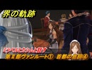 界の軌跡　第Ⅱ部ヴァンルート①　首都の巡回④　ミラベルとカシムと話す　＃１３８　【-Farewell, O Zemuria-】