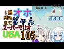 1機死ぬまでオホギャンマリオUSA【クロワちゃん実況プレイ】105
