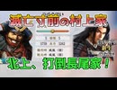 ＜信長の野望・新生PK＞国衆の台頭？（村上家第3話）