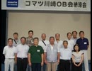 山田荘一氏（コマツ川崎OB会会長）って、どんな人 ⑧