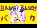 【結月ゆかり】BANG！BANG！バカ 2025【オリジナル】