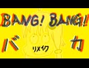 【オフボーカル】BANG！BANG！バカ 2025【オリジナル】