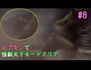 #8【ピグモン戦闘記】ピグモンで怪獣天下モードをクリアする！【ウルトラマン】