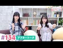 【高画質】大西亜玖璃・高尾奏音のあぐのんる～むらぼ♪第134回アフタートーク