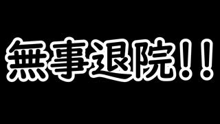 あけましておめでとうございます(激遅)　無事退院しました。