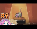 Bear&Breakfastやるよ　Part9　【VOICEVOX実況プレイ】