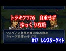 ファイアーエムブレム　トラキア776　自重せず攻略解説　パート17