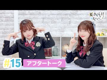 【高画質】春日さくらと乾夏寧の夏もさくらを咲かせたい 第15回アフタートーク