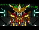 ガンダムブレイカー4　DLC3　劉備ユニコーンガンダム2