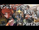 【ゼンゼロ】ゼンレスゾーンゼロ実況プレイ 28【HoYoverse】【ゲーム実況】