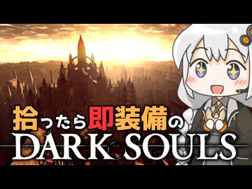 あかりちゃんvs拾ったら即装備のダークソウル#23【DARK SOULS REMASTERED】【VOICEROID実況】【紲星あかり】