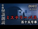 ミステリーバス 百十五号車【車載怪談朗読】