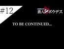 〔極限脱出 善人シボウデス〕青年、脱出ゲームに挑む part12