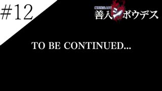 〔極限脱出 善人シボウデス〕青年、脱出ゲームに挑む part12