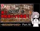 【7 days to die】飢餓も感染も止まらない ～正式版で再リベンジ編～ Part.16【世紀末バイクと動物の多い大豪邸】