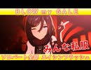 [ウマ娘] BLOW my GALE ソロパート全部 エイシンフラッシュ (CV:藤野彩水)