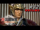 真・三國無双ORIGINS Part.32(ネタバレあり)