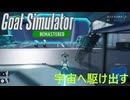 【Goat Simulator Remastered】ヤギ、宇宙へ・・・　[Part22]