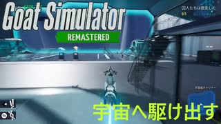 【Goat Simulator Remastered】ヤギ、宇宙へ・・・　[Part22]