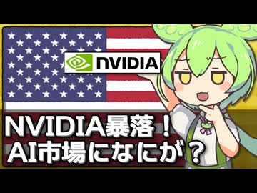 NVIDIAの株価を大暴落させた「DeepSeekショック」について