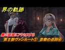 界の軌跡　第Ⅱ部ヴァンルート①　首都の巡回④　黑の庭城にアクセスする　＃１４１　【-Farewell, O Zemuria-】
