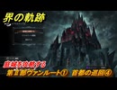 界の軌跡　第Ⅱ部ヴァンルート①　首都の巡回④　庭城を攻略する　＃１４２　【-Farewell, O Zemuria-】