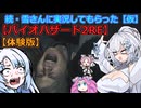雪さんに実況してもらった【仮】・続