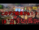 【WoT】ゆっくりテキトー戦車道　Patton the Tank編　第416回「明けたらもう2月なりそう」