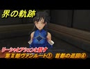 界の軌跡　第Ⅱ部ヴァンルート①　首都の巡回④　リーシャとアシェンと話す　＃１４４　【-Farewell, O Zemuria-】
