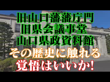 山口県　山口藩庁門　旧県会議事堂　県政資料館！