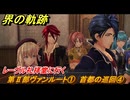 界の軌跡　第Ⅱ部ヴァンルート①　首都の巡回④　レーヴル礼拝堂に行く　＃１４５　【-Farewell, O Zemuria-】