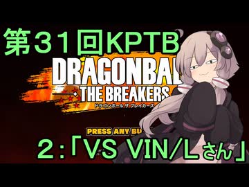 ゆかりがやらねば誰がやる！第３１回KPTB　その２【ドラゴンボール ザ ブレイカーズ】