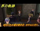 界の軌跡　第Ⅱ部ヴァンルート①　幼なじみの書き置き②　ホテルに行く　＃１４７　【-Farewell, O Zemuria-】