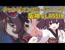 【ウマ娘】プラチナをとりたい東北きりたん 阪神CLASSIC編【VOICEROID実況】