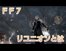 ＦＦ７　ミッドガルハイウェイと忘らるる都を考察
