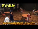 界の軌跡　第Ⅱ部ヴァンルート①　幼なじみの書き置き③　カフェに行く　＃１４８　【-Farewell, O Zemuria-】