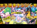 安定感バツグンのエネ過多ナンジャモデッキで全てを粉砕せよ！！【ポケモンカード】
