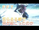 ＦＦ７　忘らるる都で何が起こったのか考察