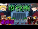 【ゆっくり実況】ラグーンシティ脱出作戦＃15「マインクラフト」