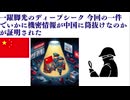 一躍脚光のディープシーク 今回の一件でいかに機密情報が中国に筒抜けなのかが証明された