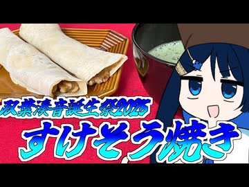 茶の湯は青春だ！すけそう焼き作るよ！【双葉湊音誕生祭2025】
