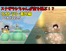 【ゆっくり実況】初めてのティアーズオブザキングダム！ part233.5【ティアーズオブザキングダム】
